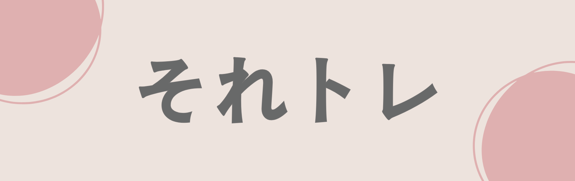 それトレ